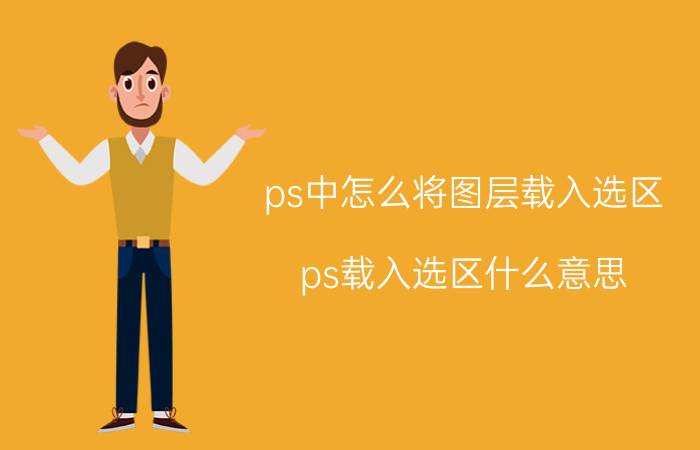 ps中怎么将图层载入选区 ps载入选区什么意思？